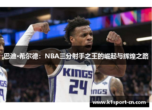 巴迪·希尔德：NBA三分射手之王的崛起与辉煌之路