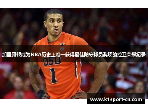 加里佩顿成为NBA历史上唯一获得最佳防守球员奖项的控卫荣耀纪录