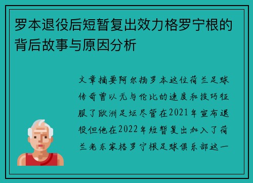 罗本退役后短暂复出效力格罗宁根的背后故事与原因分析