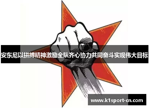 安东尼以拼搏精神激励全队齐心协力共同奋斗实现伟大目标