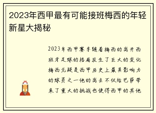 2023年西甲最有可能接班梅西的年轻新星大揭秘