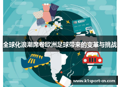 全球化浪潮席卷欧洲足球带来的变革与挑战