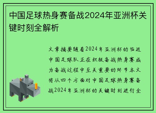 中国足球热身赛备战2024年亚洲杯关键时刻全解析