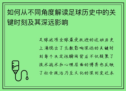 如何从不同角度解读足球历史中的关键时刻及其深远影响