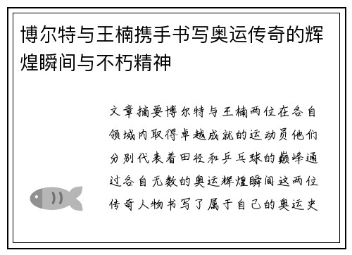 博尔特与王楠携手书写奥运传奇的辉煌瞬间与不朽精神