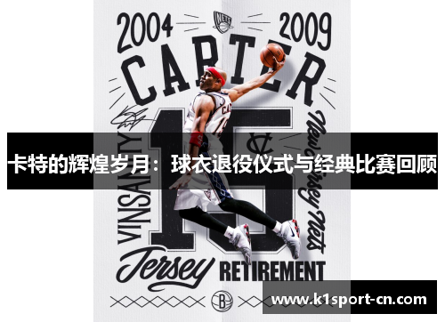 卡特的辉煌岁月：球衣退役仪式与经典比赛回顾