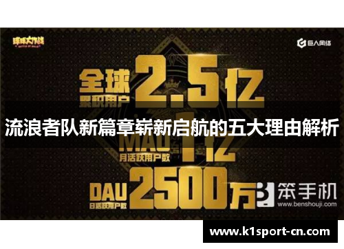 流浪者队新篇章崭新启航的五大理由解析