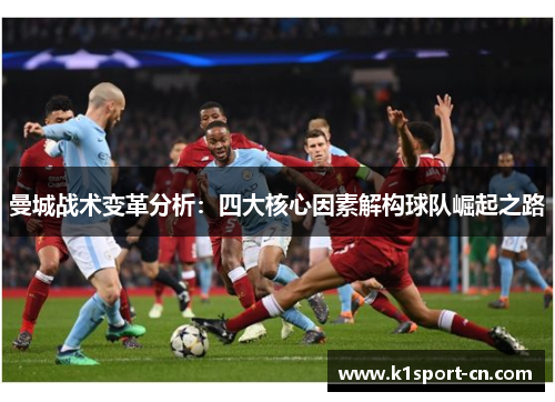 曼城战术变革分析：四大核心因素解构球队崛起之路