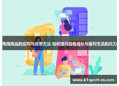 每周挑战的应对与反思方法 如何提升自我成长与面对生活的压力