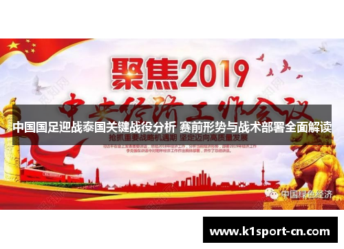 中国国足迎战泰国关键战役分析 赛前形势与战术部署全面解读