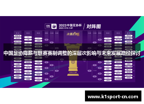中国足协降薪与联赛赛制调整的深层次影响与未来发展路径探讨
