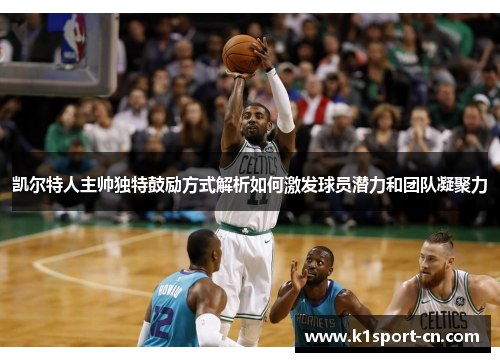 凯尔特人主帅独特鼓励方式解析如何激发球员潜力和团队凝聚力