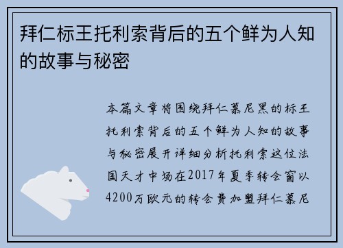 拜仁标王托利索背后的五个鲜为人知的故事与秘密