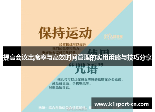 提高会议出席率与高效时间管理的实用策略与技巧分享