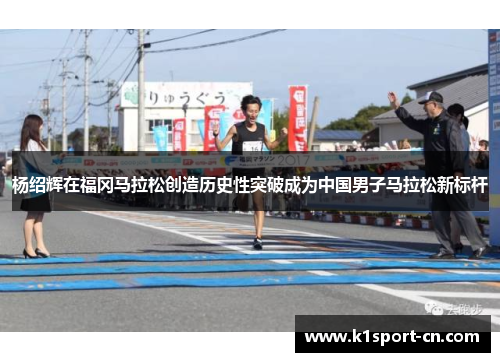 杨绍辉在福冈马拉松创造历史性突破成为中国男子马拉松新标杆