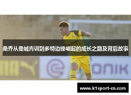 桑乔从曼城青训到多特边锋崛起的成长之路及背后故事