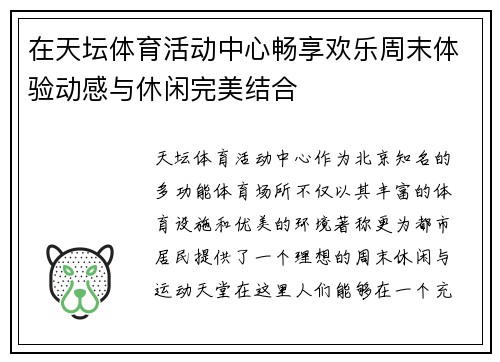 在天坛体育活动中心畅享欢乐周末体验动感与休闲完美结合