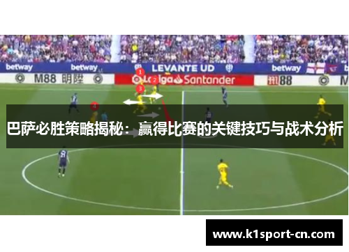 巴萨必胜策略揭秘：赢得比赛的关键技巧与战术分析