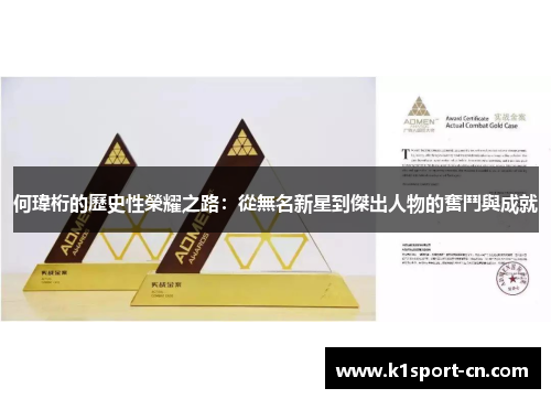 何瑋桁的歷史性榮耀之路：從無名新星到傑出人物的奮鬥與成就