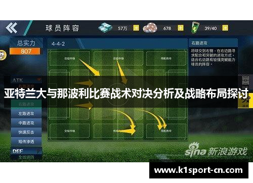 亚特兰大与那波利比赛战术对决分析及战略布局探讨