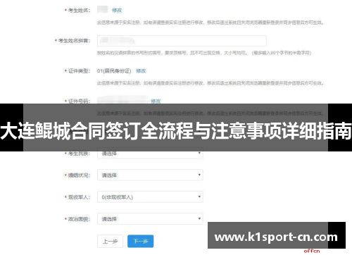 大连鲲城合同签订全流程与注意事项详细指南