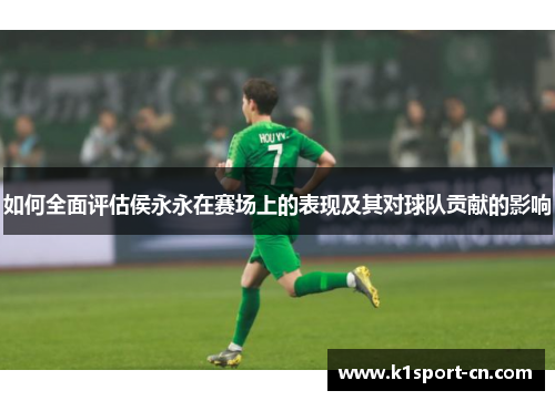 如何全面评估侯永永在赛场上的表现及其对球队贡献的影响