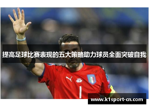 提高足球比赛表现的五大策略助力球员全面突破自我