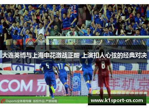大连英博与上海申花激战正酣 上演扣人心弦的经典对决