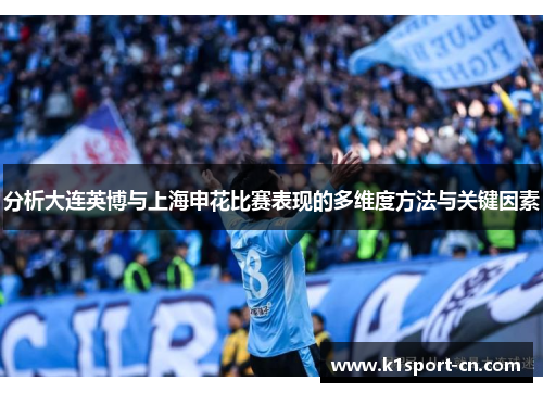 分析大连英博与上海申花比赛表现的多维度方法与关键因素