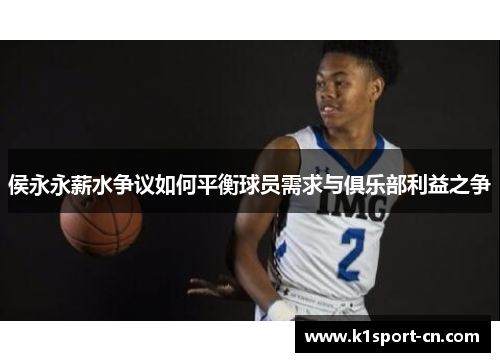 侯永永薪水争议如何平衡球员需求与俱乐部利益之争