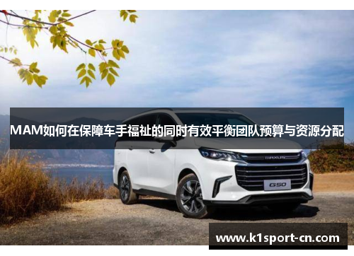 MAM如何在保障车手福祉的同时有效平衡团队预算与资源分配