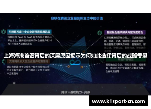 上海海港首签背后的深层原因揭示为何如此选择背后的战略考量