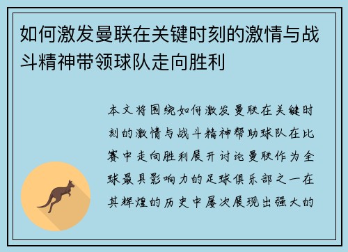 如何激发曼联在关键时刻的激情与战斗精神带领球队走向胜利