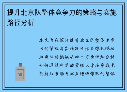 提升北京队整体竞争力的策略与实施路径分析