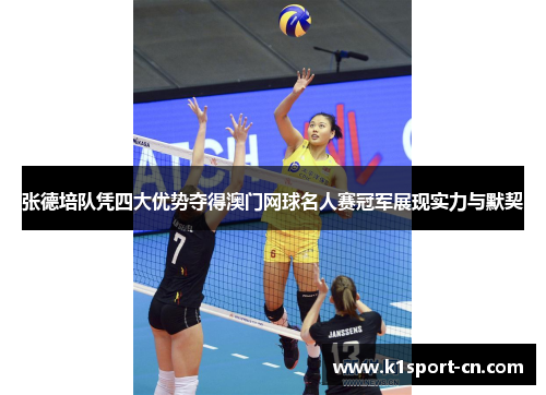 张德培队凭四大优势夺得澳门网球名人赛冠军展现实力与默契