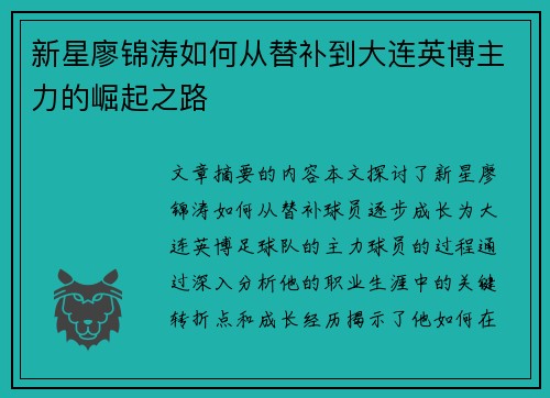 新星廖锦涛如何从替补到大连英博主力的崛起之路