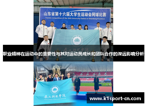 职业精神在运动中的重要性与其对运动员成长和团队合作的深远影响分析