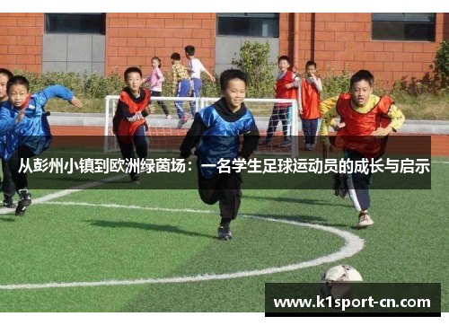 从彭州小镇到欧洲绿茵场：一名学生足球运动员的成长与启示