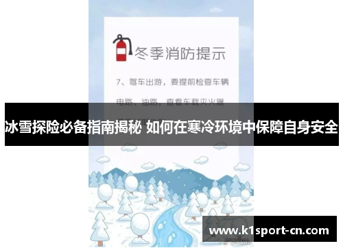 冰雪探险必备指南揭秘 如何在寒冷环境中保障自身安全