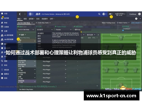 如何通过战术部署和心理策略让利物浦球员感受到真正的威胁