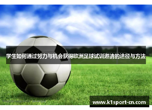 学生如何通过努力与机会获得欧洲足球试训邀请的途径与方法