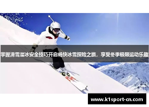 掌握滑雪溜冰安全技巧开启畅快冰雪探险之旅，享受冬季极限运动乐趣