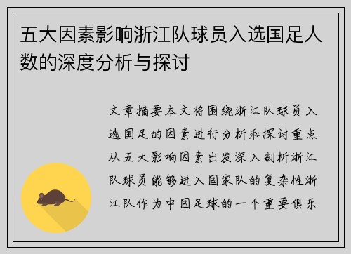 五大因素影响浙江队球员入选国足人数的深度分析与探讨