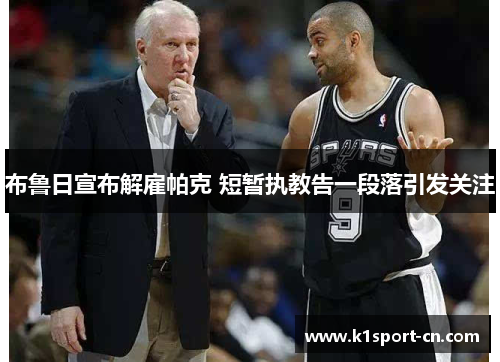 布鲁日宣布解雇帕克 短暂执教告一段落引发关注