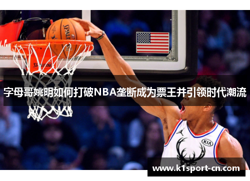 字母哥姚明如何打破NBA垄断成为票王并引领时代潮流