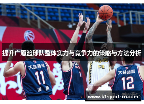 提升广厦篮球队整体实力与竞争力的策略与方法分析