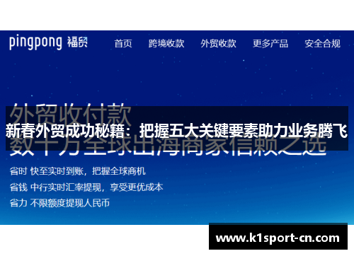 新春外贸成功秘籍：把握五大关键要素助力业务腾飞