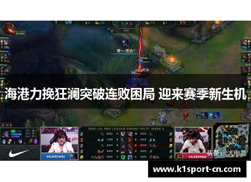 海港力挽狂澜突破连败困局 迎来赛季新生机