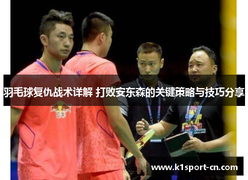 羽毛球复仇战术详解 打败安东森的关键策略与技巧分享