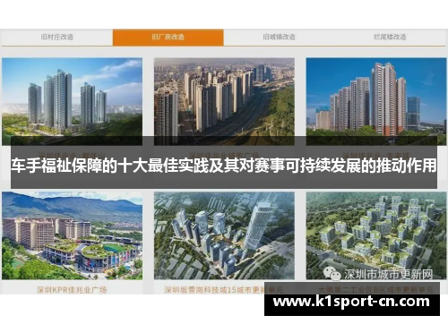 车手福祉保障的十大最佳实践及其对赛事可持续发展的推动作用